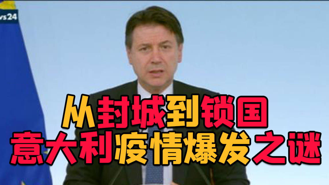 意大利疫情是如何让失控的